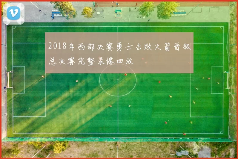 2018年西部决赛勇士击败火箭晋级总决赛完整录像回放