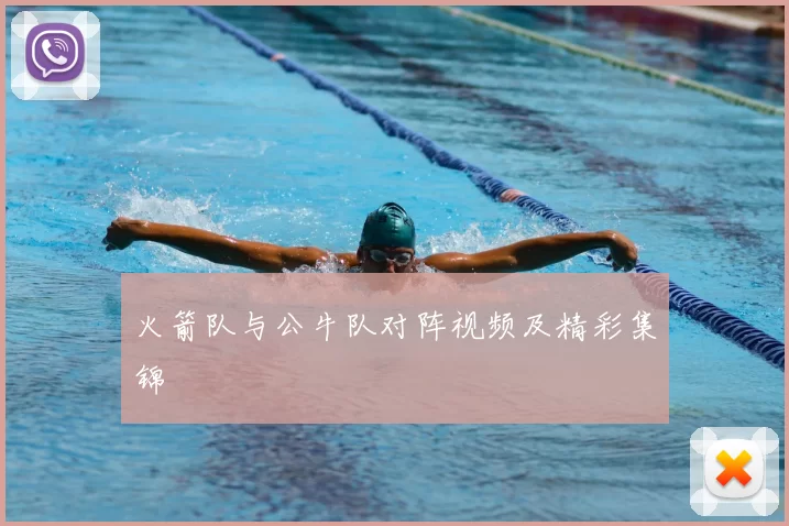 火箭队与公牛队对阵视频及精彩集锦