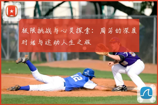 极限挑战与心灵探索:周芳的深度对话与运动人生之旅