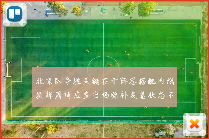 北京队争胜关键在于阵容搭配内线发挥周琦应多出场弥补麦基状态不足