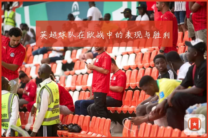 英超球队在欧战中的表现与胜利
