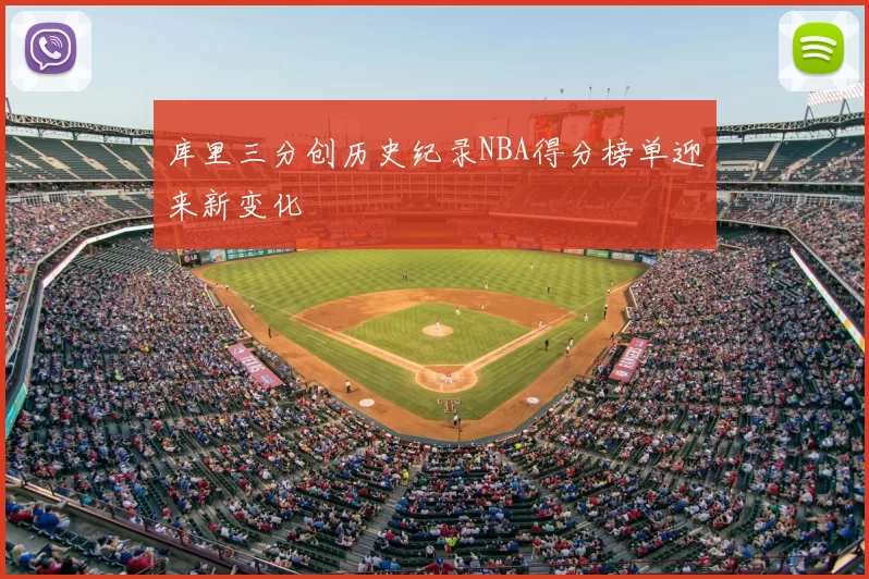 库里三分创历史纪录NBA得分榜单迎来新变化