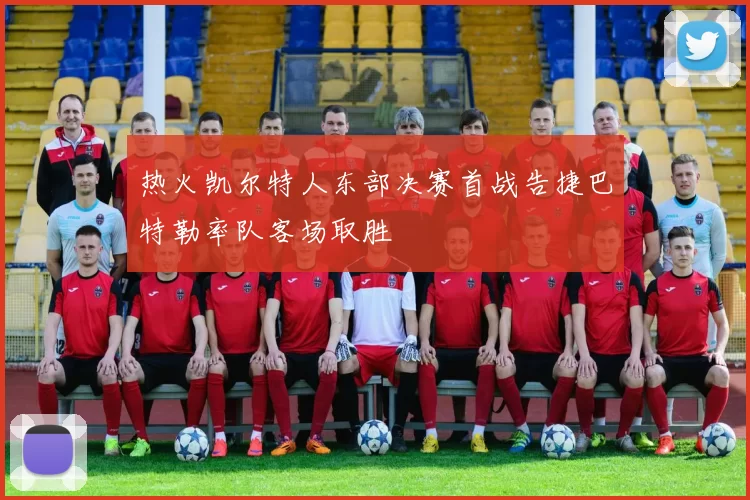 热火凯尔特人东部决赛首战告捷巴特勒率队客场取胜