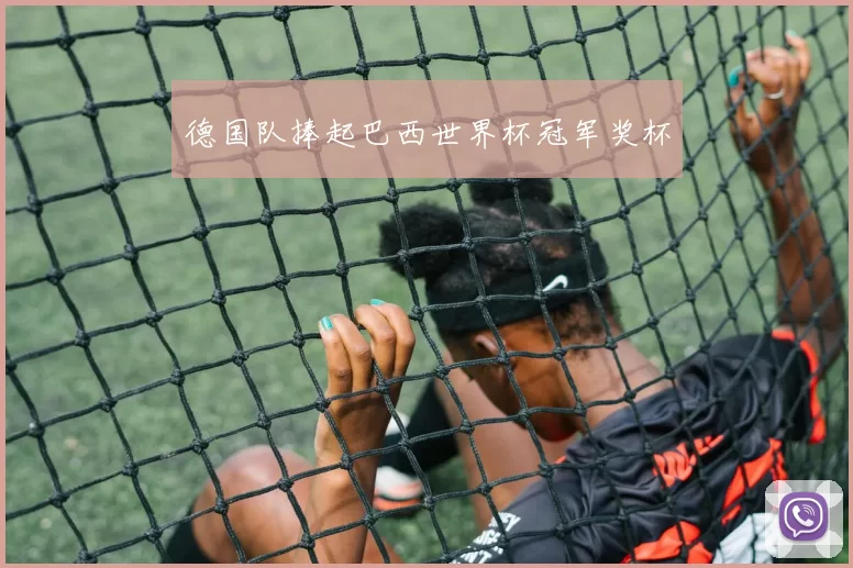 德国队捧起巴西世界杯冠军奖杯