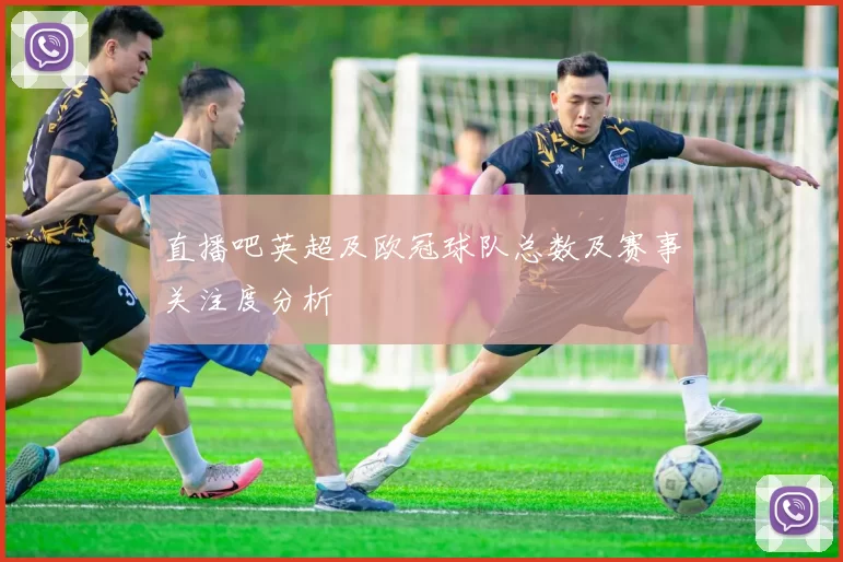 直播吧英超及欧冠球队总数及赛事关注度分析