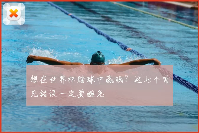 想在世界杯赌球中赢钱?这七个常见错误一定要避免