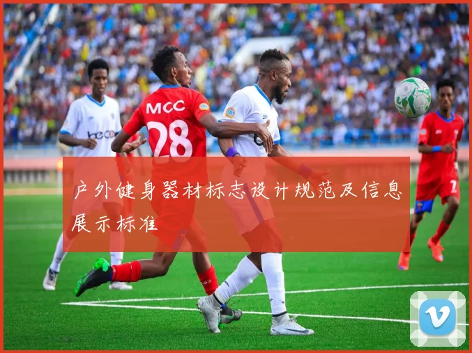 户外健身器材标志设计规范及信息展示标准
