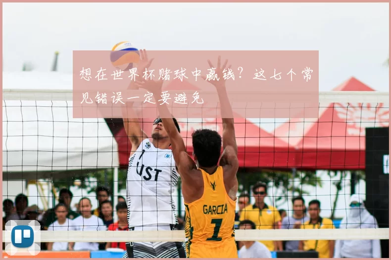 想在世界杯赌球中赢钱?这七个常见错误一定要避免