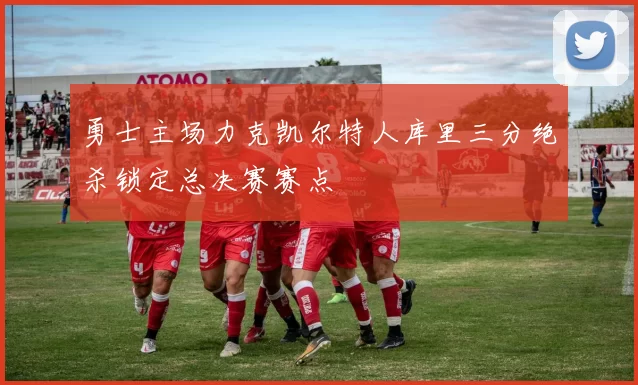 勇士主场力克凯尔特人库里三分绝杀锁定总决赛赛点