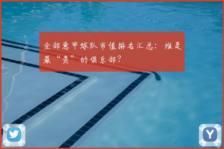 全部意甲球队市值排名汇总:谁是最“贵”的俱乐部?