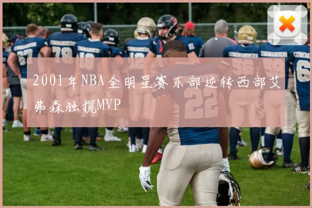 2001年NBA全明星赛东部逆转西部艾弗森独揽MVP