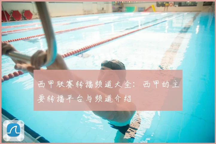 西甲联赛转播频道大全:西甲的主要转播平台与频道介绍