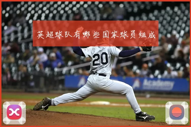 英超球队有哪些国家球员组成