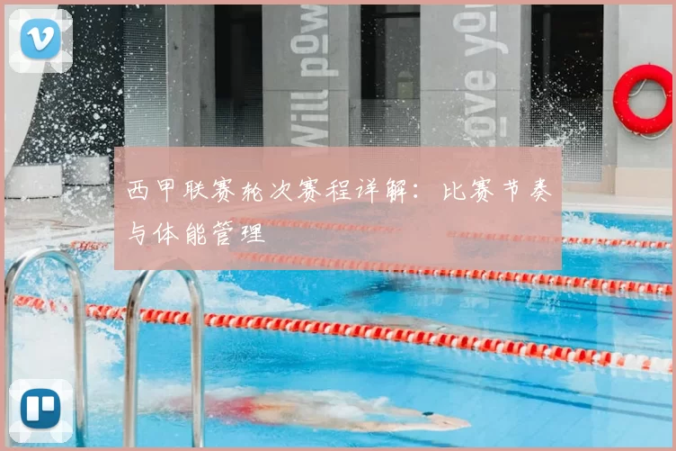 西甲联赛轮次赛程详解:比赛节奏与体能管理
