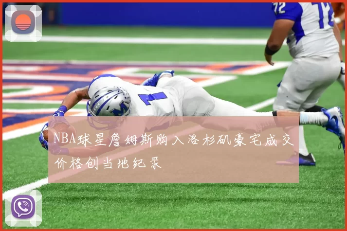 NBA球星詹姆斯购入洛杉矶豪宅成交价格创当地纪录