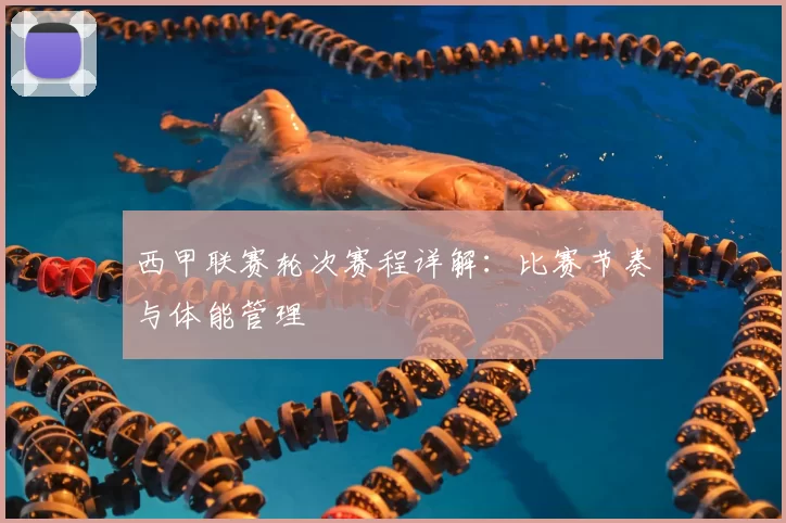 西甲联赛轮次赛程详解:比赛节奏与体能管理