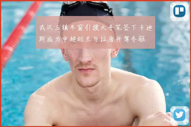 武汉三镇冬窗引援大手笔签下卡迪斯成为中超标王与拉唐并驾齐驱