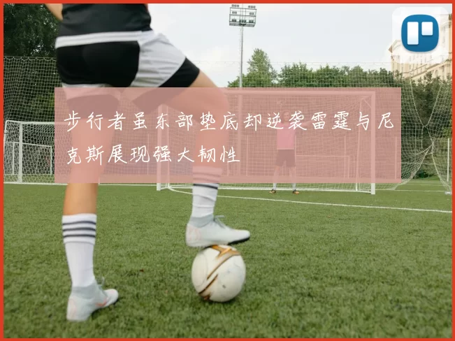 步行者虽东部垫底却逆袭雷霆与尼克斯展现强大韧性