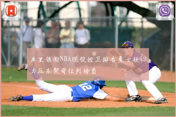 库里领衔NBA现役控卫排名勇士核心力压东契奇位列榜首