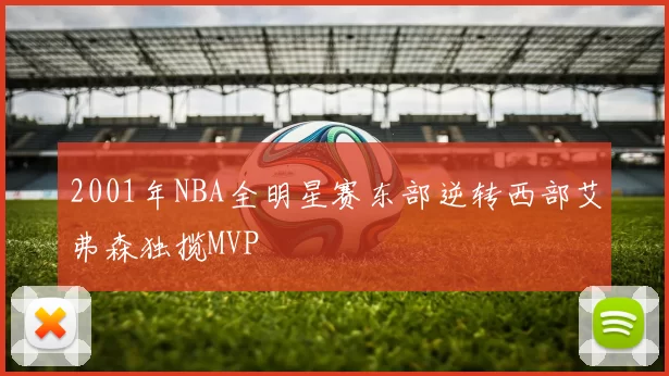 2001年NBA全明星赛东部逆转西部艾弗森独揽MVP