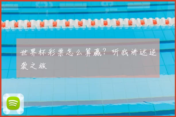 世界杯彩票怎么算赢?听我讲述逆袭之旅
