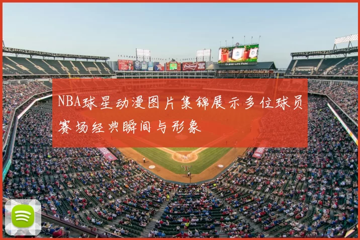 NBA球星动漫图片集锦展示多位球员赛场经典瞬间与形象
