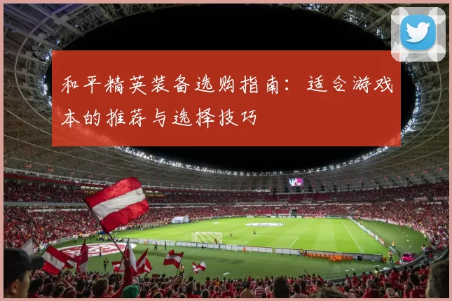 和平精英装备选购指南:适合游戏本的推荐与选择技巧