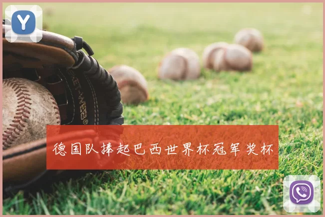 德国队捧起巴西世界杯冠军奖杯