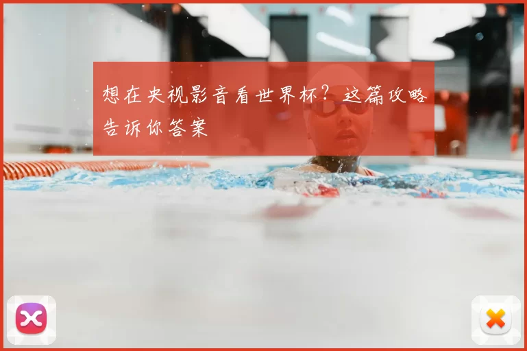 想在央视影音看世界杯?这篇攻略告诉你答案