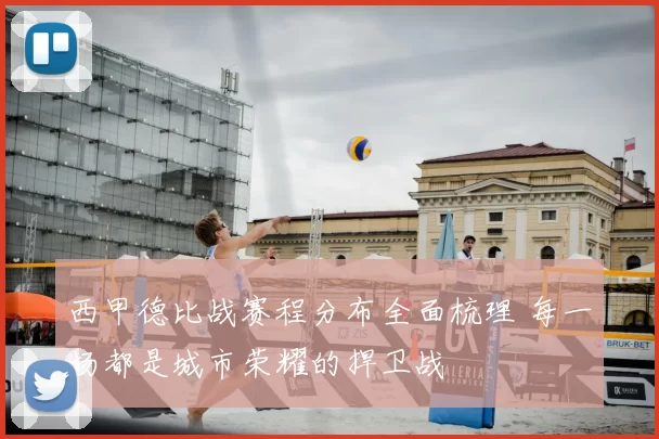 西甲德比战赛程分布全面梳理 每一场都是城市荣耀的捍卫战