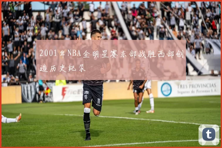 2001年NBA全明星赛东部战胜西部创造历史纪录
