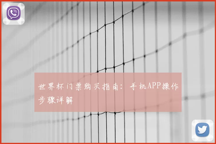 世界杯门票购买指南:手机APP操作步骤详解