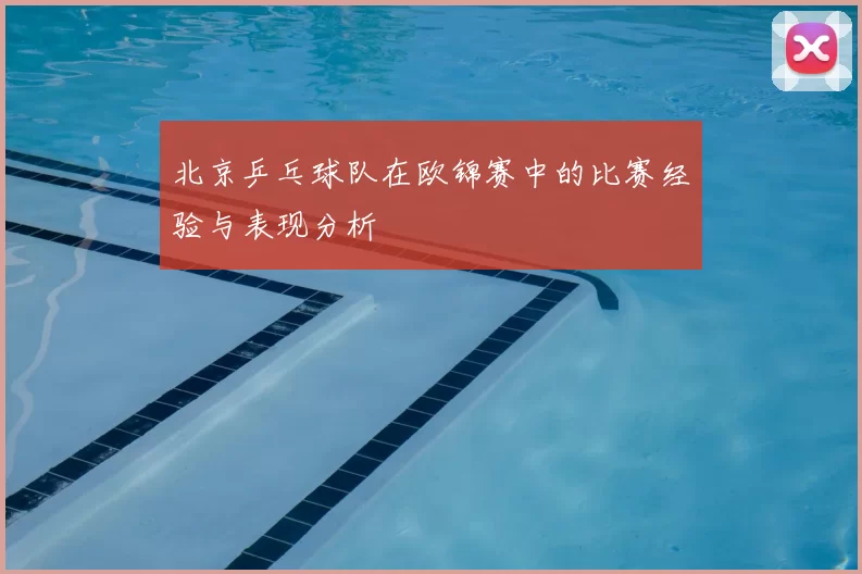北京乒乓球队在欧锦赛中的比赛经验与表现分析