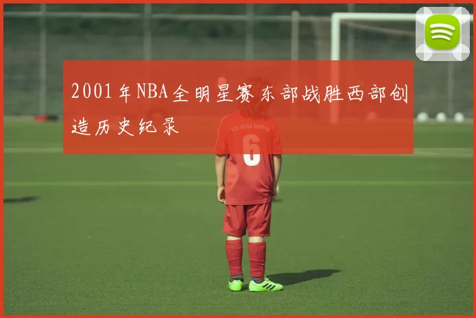 2001年NBA全明星赛东部战胜西部创造历史纪录