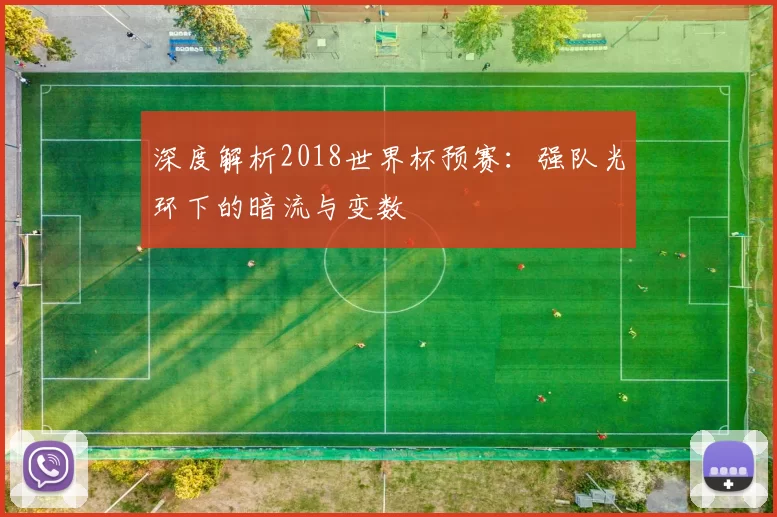 深度解析2018世界杯预赛:强队光环下的暗流与变数