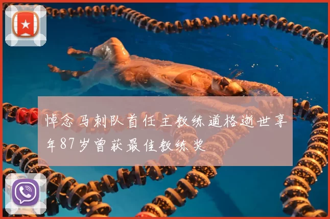 悼念马刺队首任主教练道格逝世享年87岁曾获最佳教练奖