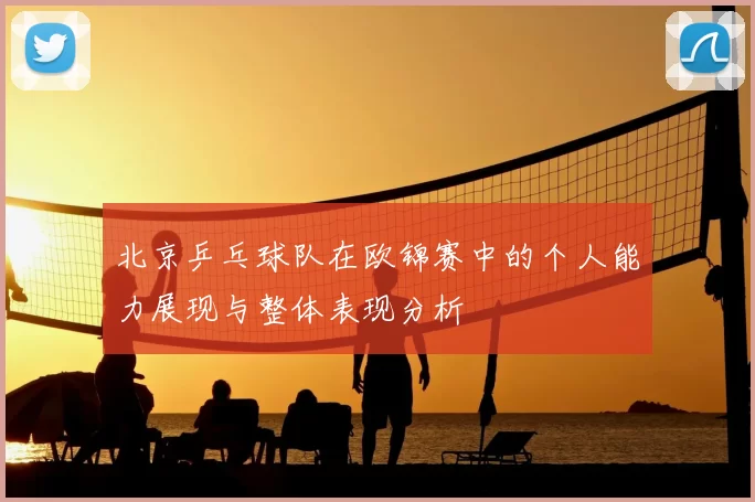 北京乒乓球队在欧锦赛中的个人能力展现与整体表现分析