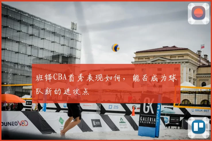 班铎CBA首秀表现如何,能否成为球队新的进攻点