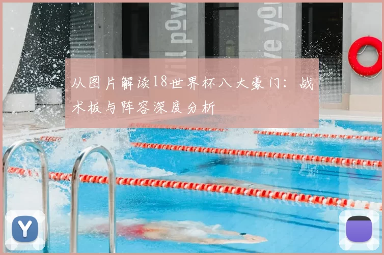 从图片解读18世界杯八大豪门:战术板与阵容深度分析