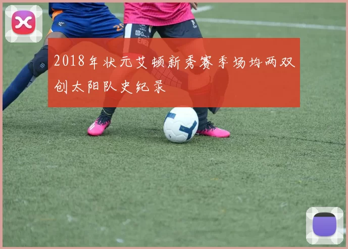 2018年状元艾顿新秀赛季场均两双创太阳队史纪录