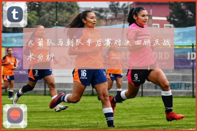 火箭队马刺队季后赛对决回顾及战术分析