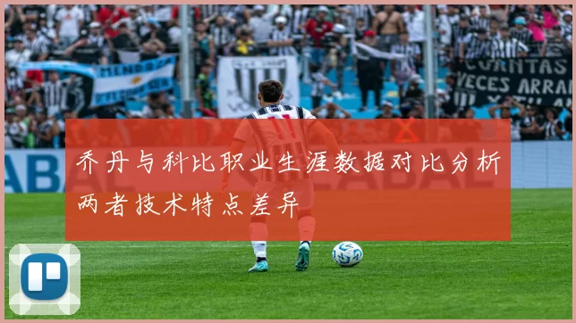 乔丹与科比职业生涯数据对比分析两者技术特点差异