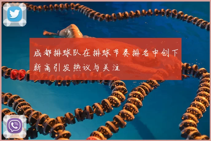 成都排球队在排球节奏排名中创下新高引发热议与关注