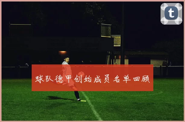 球队德甲创始成员名单回顾