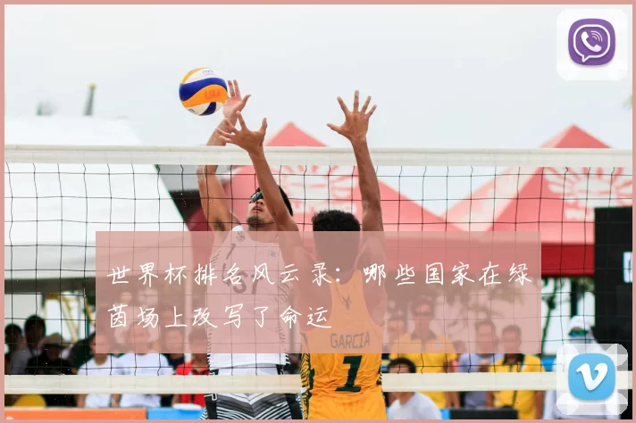 世界杯排名风云录：哪些国家在绿茵场上改写了命运