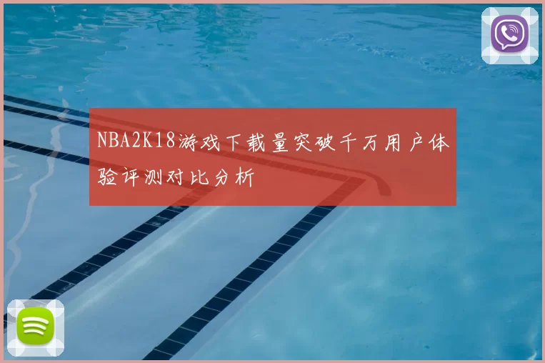 NBA2K18游戏下载量突破千万用户体验评测对比分析