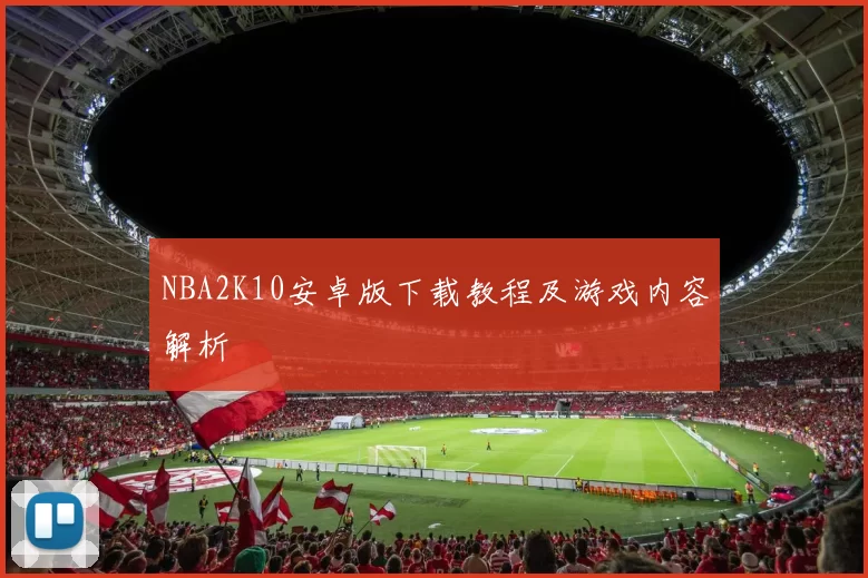 NBA2K10安卓版下载教程及游戏内容解析