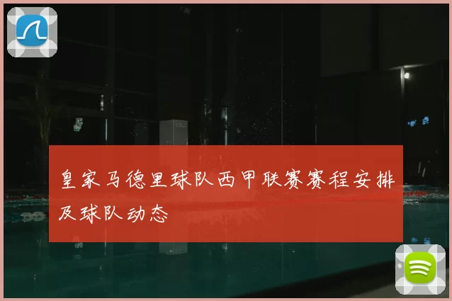 皇家马德里球队西甲联赛赛程安排及球队动态