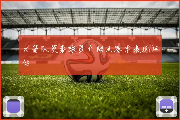 火箭队莫泰球员介绍及赛季表现评估