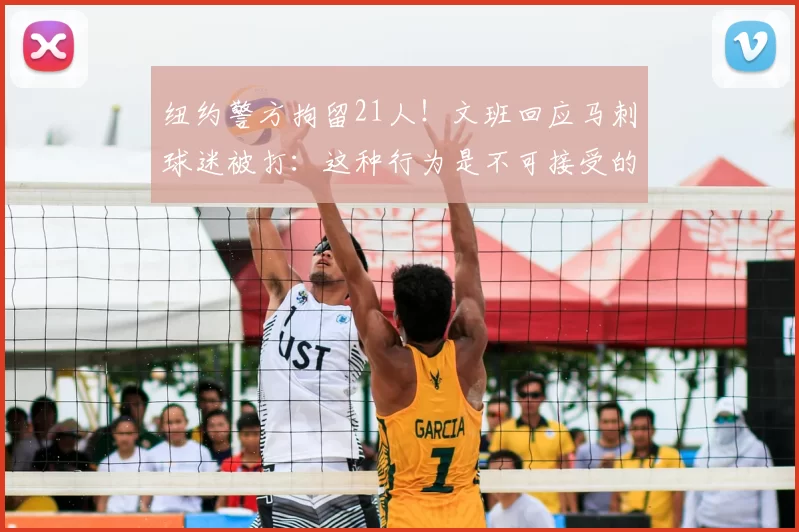 纽约警方拘留21人！文班回应马刺球迷被打：这种行为是不可接受的